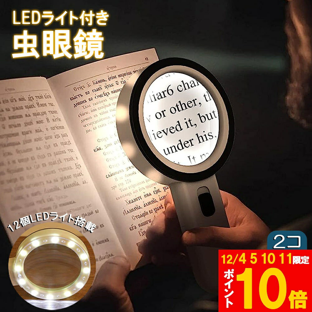 ★期間限定!ポイント5倍＆10倍★虫眼鏡 拡大鏡 ルーペ LEDルーペ ライト付き ハンドライト LEDライト 手..