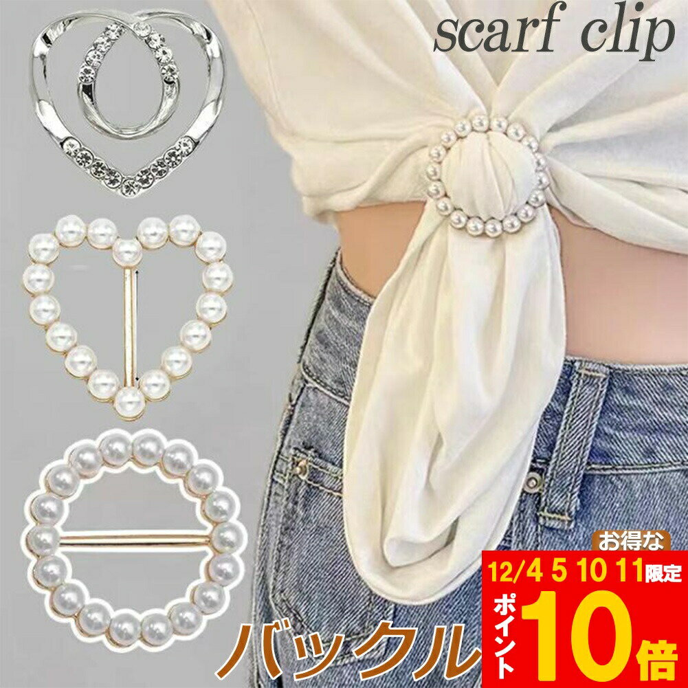 ★期間限定!ポイント5倍＆10倍★パールスカーフバックル スカーフタイリング ハンガーナッツボタンメタル..