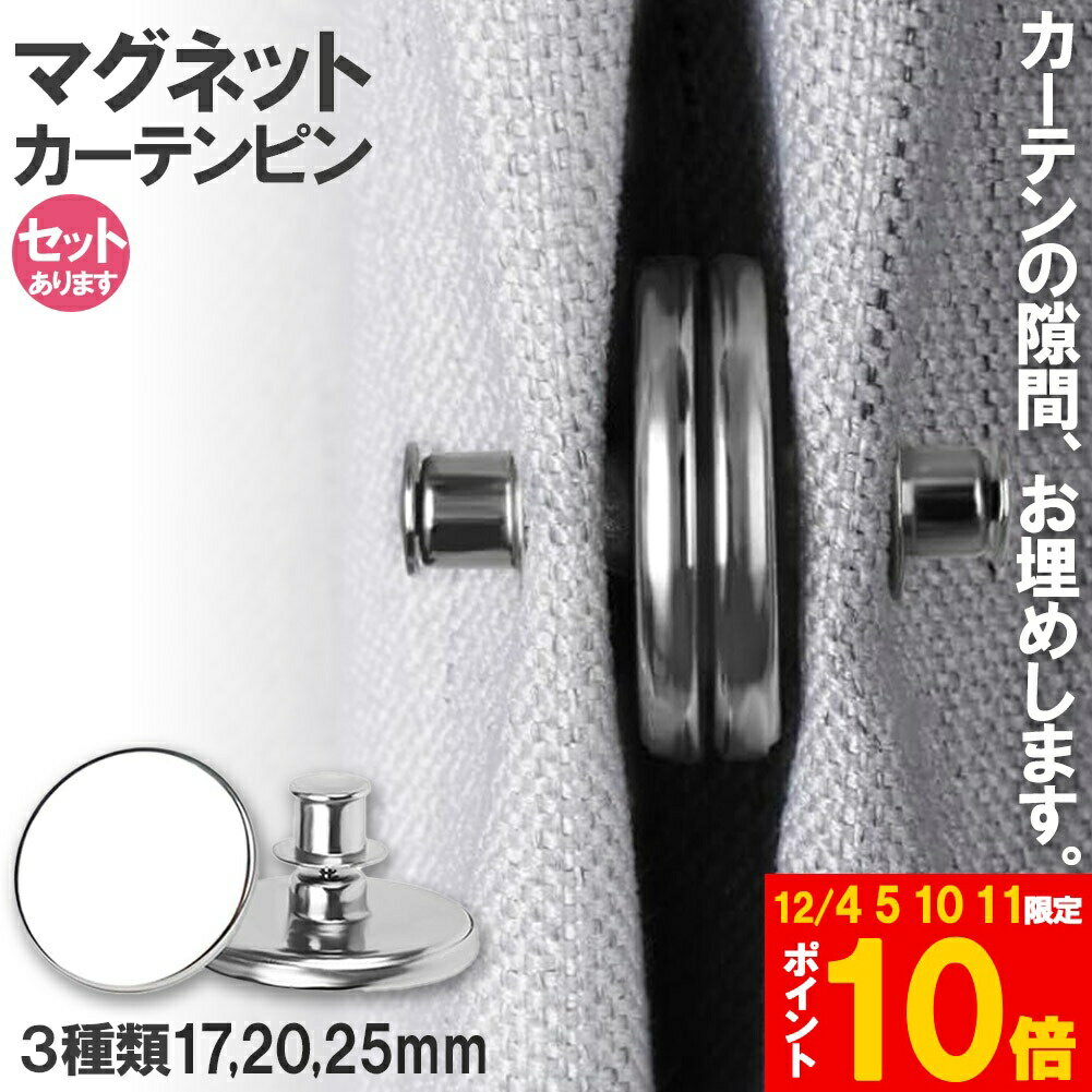 ★期間限定!ポイント5倍＆10倍★カーテン用マグネットピン マグネットカーテンボタン 隙間防止 光漏れ防..