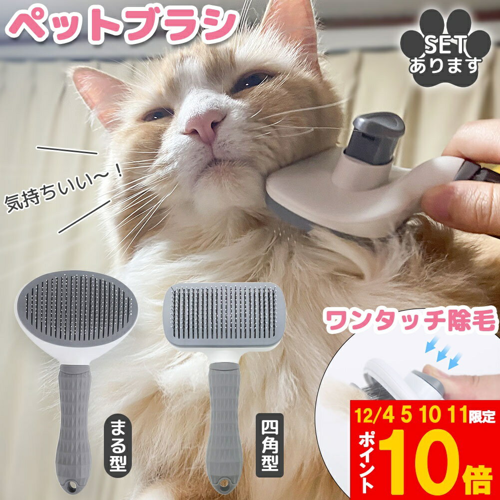 ★期間限定!ポイント5倍＆10倍★犬猫両用 ペットブラシ ブラッシング 長毛 短毛 犬ブラシ 猫ブラシ 換毛..
