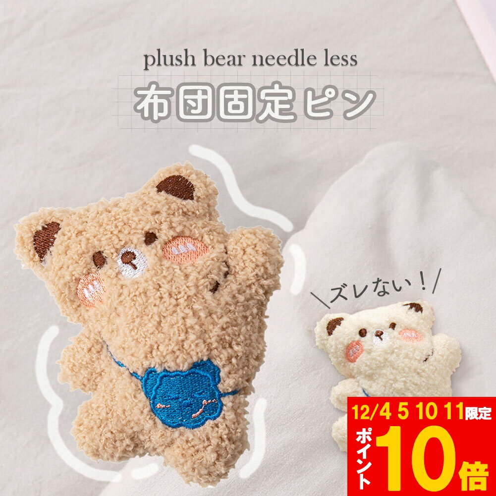 布団固定器 布団 ズレ 防止 ピン 布団カバーズレ 布団ズレ ズレ落ち 固定器 布団固定 滑り止め  ...