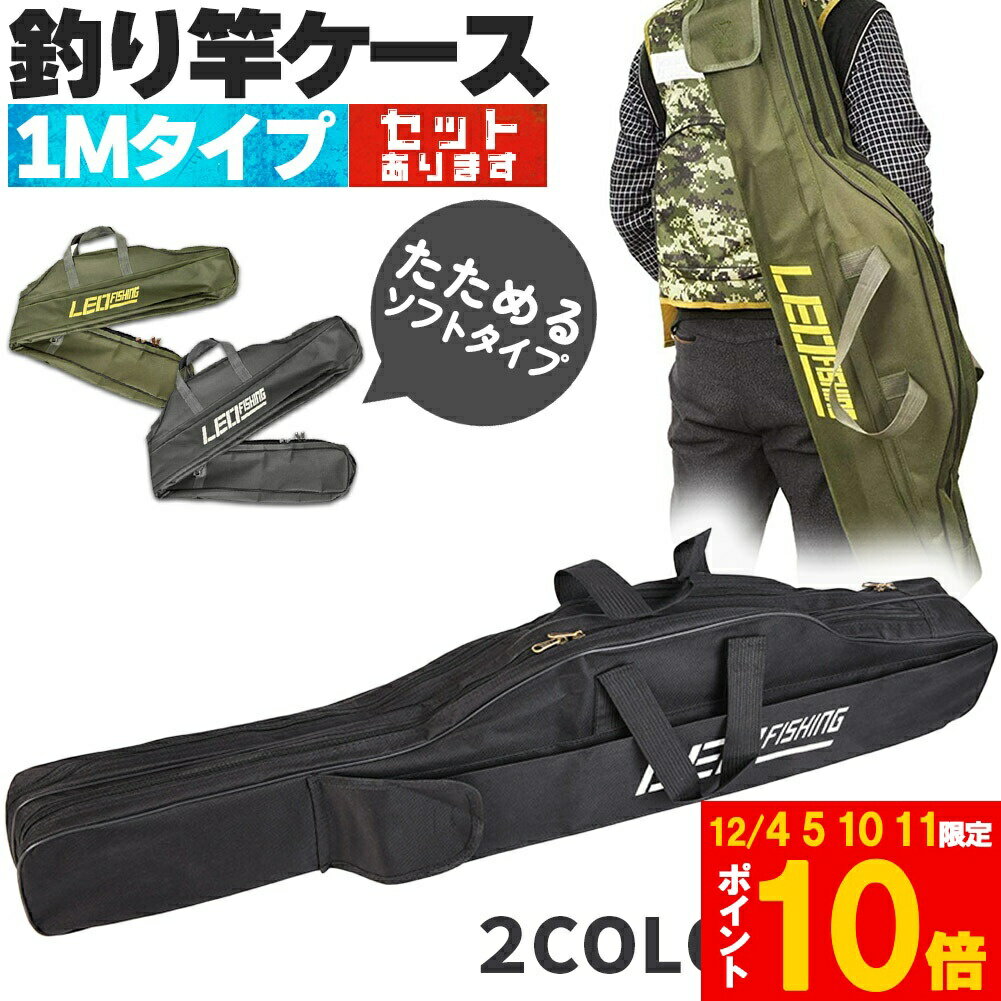 「ランキング受賞！」 釣竿ケース フィッシングバッグ ロッドケース 折畳 釣り用ロッドケース 2カラー セットあります 大容量 竿袋 収納 持ち運び便利 釣り 1m 肩掛け 手持ち ソフト 釣り竿入れ 折畳 釣具タックル 100cm