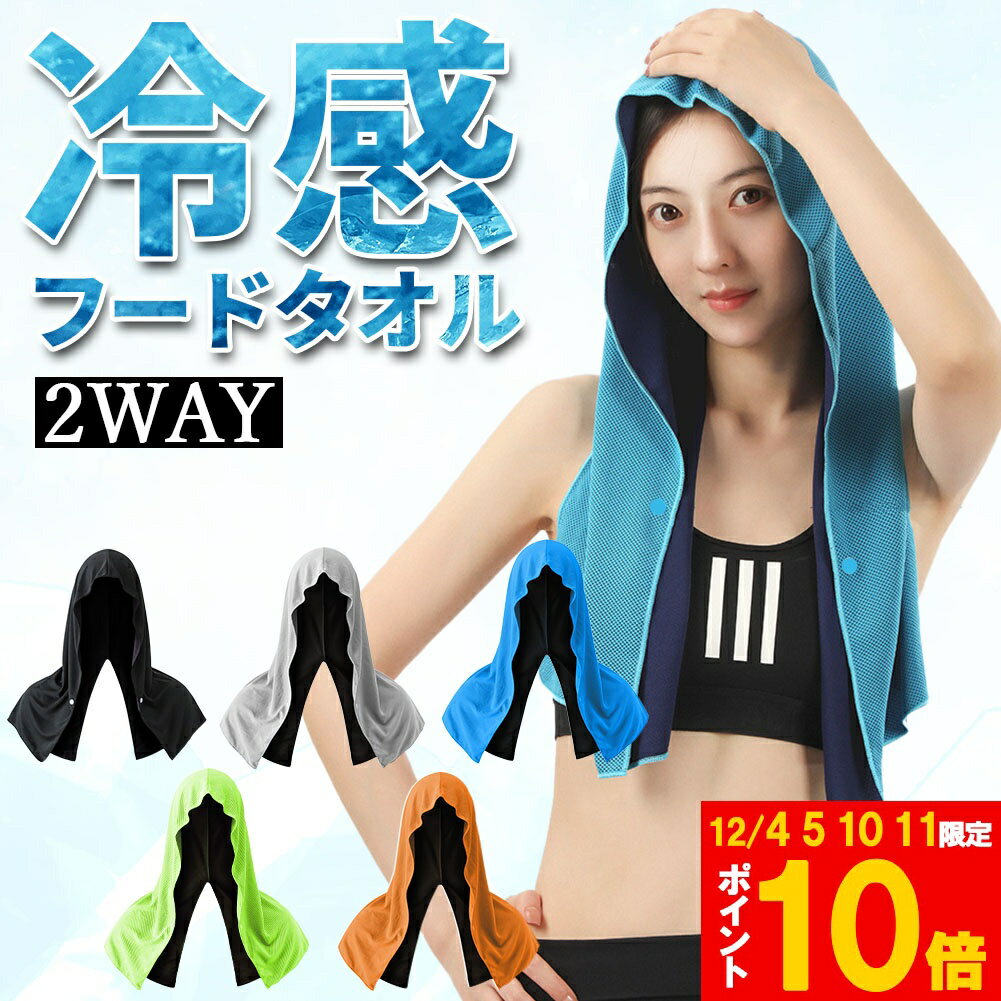 ★期間限定!ポイント5倍＆10倍★冷感フードタオル クール 冷感タオル フード 熱中症対策 ひんやりグッズ ..