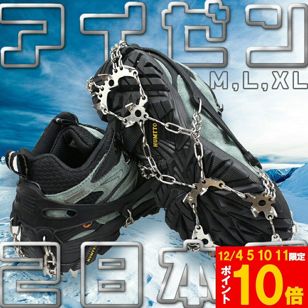 ★期間限定!ポイント5倍＆10倍★アイゼン 28本爪 チェーンスパイク 登山 雪山 3サイズ M L XL 滑り止め ..