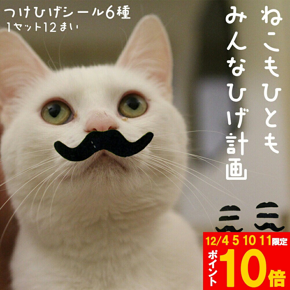 ★期間限定!ポイント5倍＆10倍★つけひげ シール 6種 1セット12枚 ハロウィン パーティー 仮装 コスプレ ..