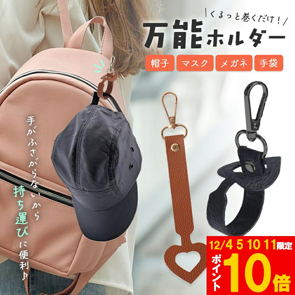 ★期間限定!ポイント5倍＆10倍★万能ホルダー 帽子 万能強 ホルダー バッグチャーム キャップ 帽子収納 ..