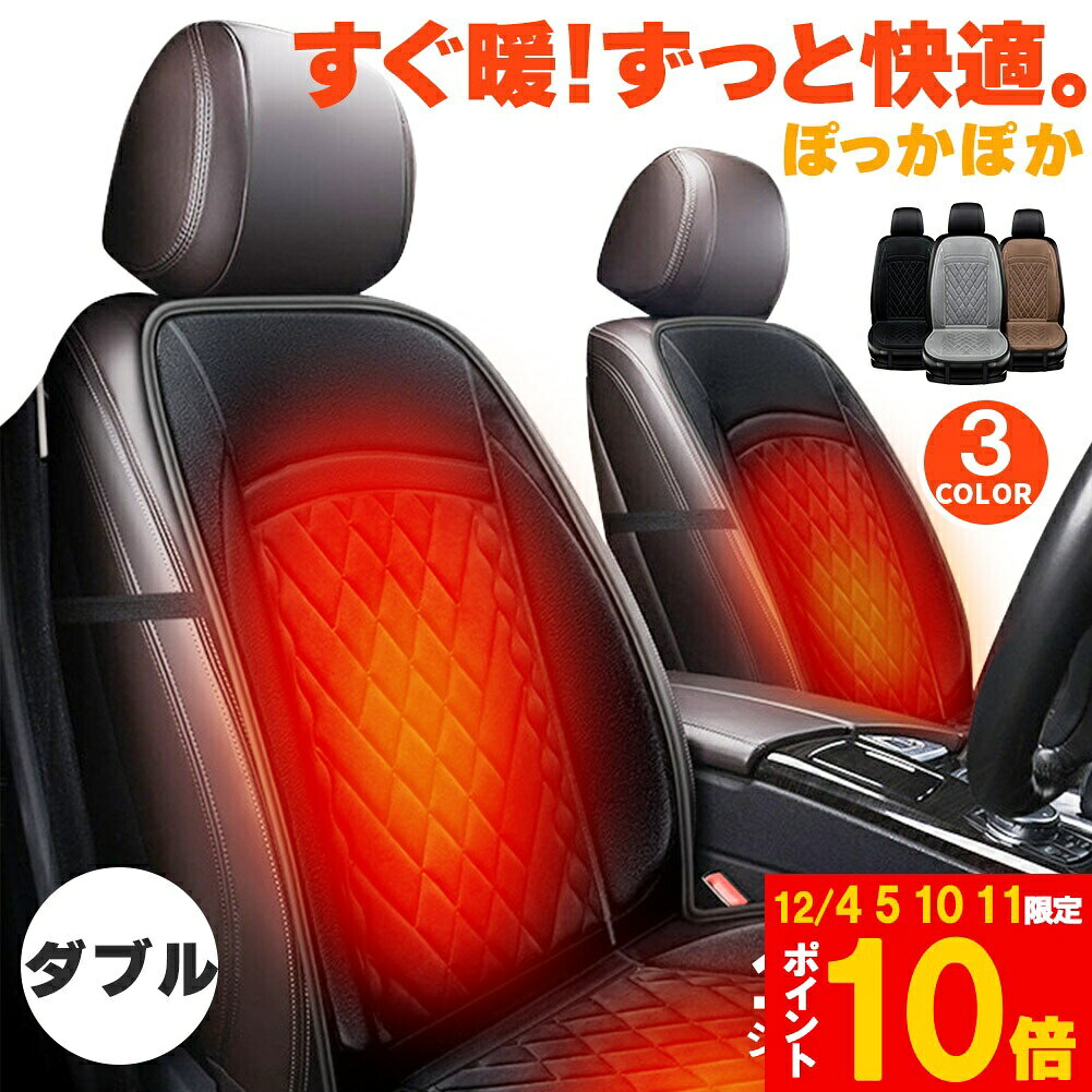 ★期間限定!ポイント5倍&10倍★車 ホットカーシート シートヒーター 12V/24V対応 運転席 助手席 シートカバー シガー 電源 シガーソケット 座席ヒー...