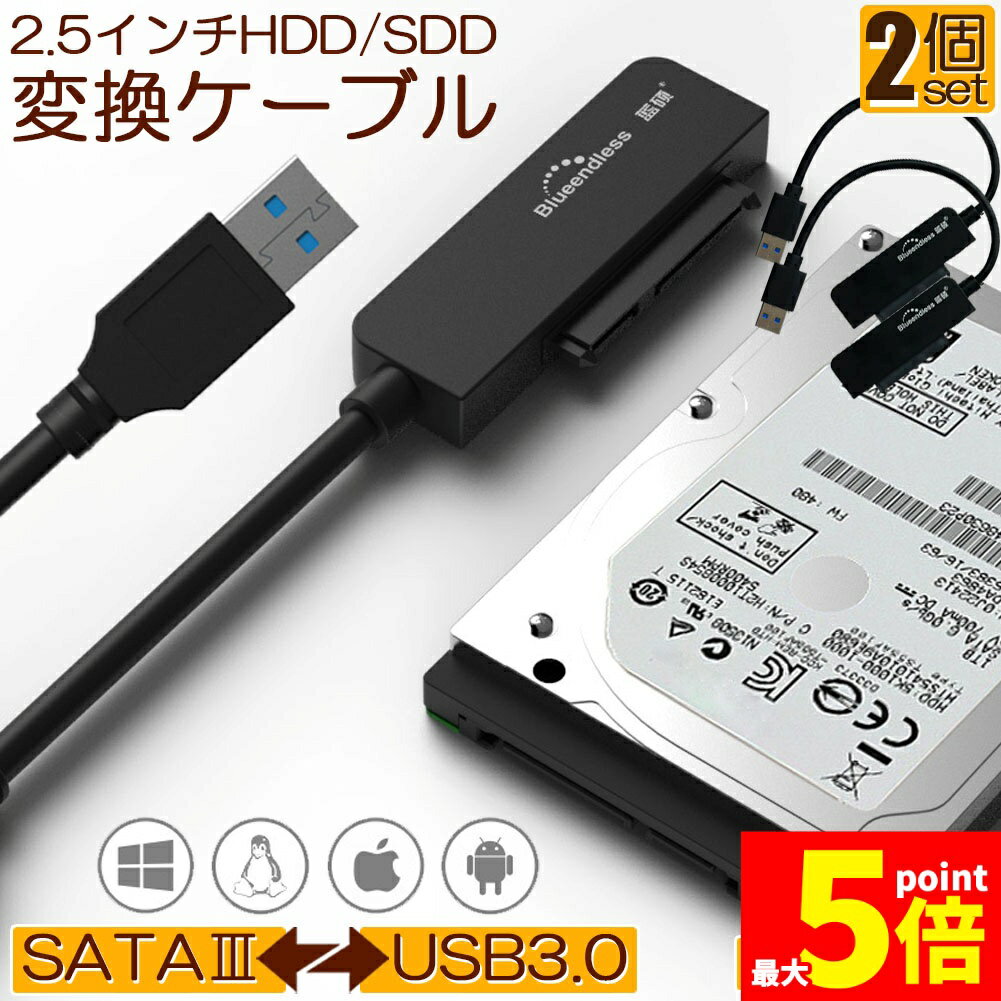 ★期間限定!ポイント5倍＆10倍★SATA USB 変換ケーブル アダプター 2本セット 変換 SATAケーブル USB3.0 2.5 HDD SSD ハードディスク インチ アダプター コンバーター 移行 転送 SATA to USBケー