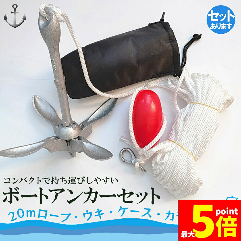 ★期間限定!ポイント5倍＆10倍★アンカー ボート フォールディングアンカー 20m ロープ 収納ケース 浮き ..