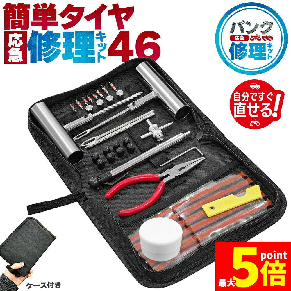 ★大感謝祭！ポイント5倍★パンク修理キット 46点セット タイヤ修理 バイク 車 パンク応急修理キット パ..