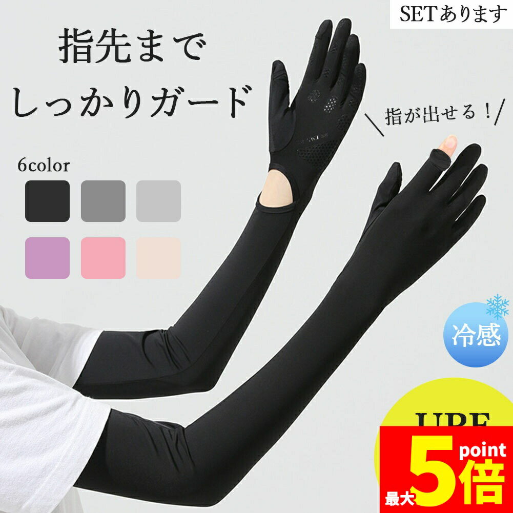 楽天Aibeezakka楽天市場店★期間限定!ポイント5倍＆10倍★接触冷感 アームカバー 6色選べる UPF50+ ロング 指先まで UVカット UV 紫外線 日焼け防止 手袋 春 夏 腕 二の腕 カバー 冷たい 冷感 涼しい ゴム ゆったり 夏用 SPF レディース 男