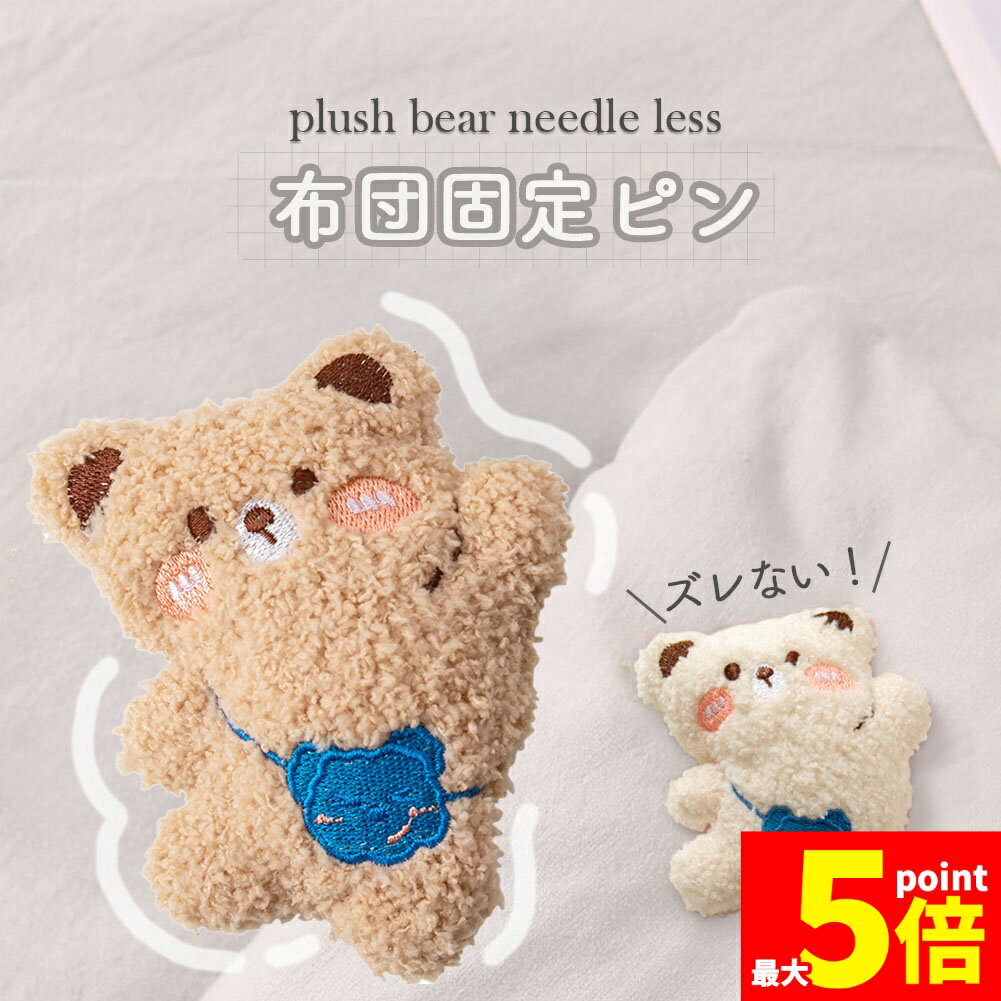 ★期間限定!ポイント5倍＆10倍★布団固定器 布団 ズレ 防止 ピン 布団カバーズレ 布団ズレ ズレ ...