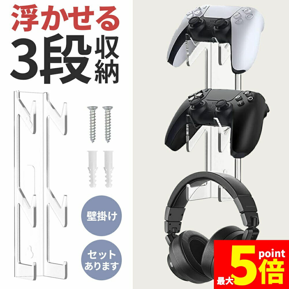 浮かせてスッキリ収納！ゲームをする際に使うコントローラーやヘッドホン、イヤホンなどを壁に掛けて収納できる便利収納アイテムです。袋を掛けて簡易的なゴミ袋ラックとしてもご使用いただけます。壁に掛けるのでデスクの上に余計なスペースを取らずスッキリ収納できます。＼こんな方におすすめ！／・コントローラーを複数個お持ちの方・デスクの上が狭くて収納場所がない方・ゲームをする時/終わる時に毎回収納ボックスから出し入れするのが面倒な方・子どものコントローラーの出しっぱなしにお困りの方【取付方法】付属のネジで壁に固定してご使用ください。【カラー】クリア【素材】PS【サイズ】全長：25.5×4.5×9cm重量(本体のみ)：約100g※日本語取扱説明書、撮影用小物類などは付属しておりません。※簡易包装でのお届けとなります。※モニターにより色合いが若干違いが生じる場合がございます。※デザインは入荷時期により若干変化する場合がございます※海外製造品のため、多少の匂い軽微な傷や汚れ、個体差等ある場合がございます。※商品の使用により生じた如何なる損害・被害も弊社では一切の責任を負いかねますので予めご了承ください。※発送方法について：お届け先、個数によって配送情報に記載の配送業者とは異なる場合がございます。日本郵便、佐川急便、またはセイノーエクスプレス(大型商品)でお届けいたします。なお、配送業者はお選びいただけませんので、ご了承ください。