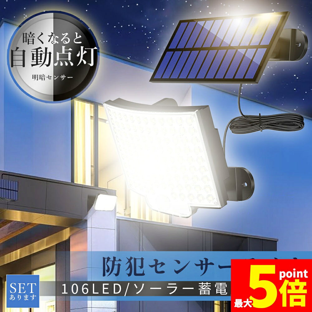 ★期間限定!ポイント5倍＆10倍★センサーソーラーライト ソーラーライト センサーライト 106LED 分離型 ..