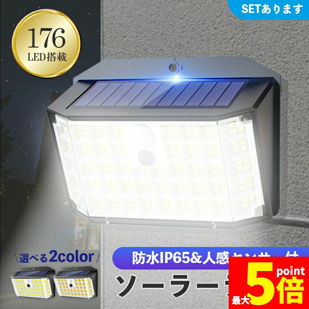 ★期間限定!ポイント5倍＆10倍★センサーソーラーライト ソーラーライト センサーライト 176LED 分離型 ..