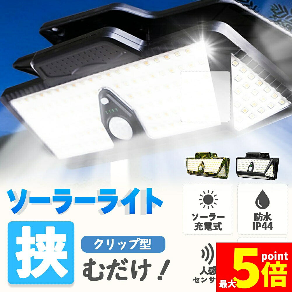★期間限定!ポイント5倍＆10倍★クリップライト LEDライト クリップ ライト ソーラーライト センサーライ..