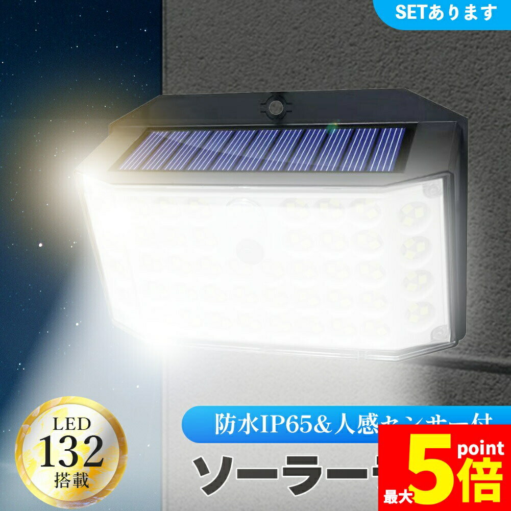 ★期間限定!ポイント5倍＆10倍★センサーソーラーライト ソーラーライト センサーライト 132LED 分離型 ..