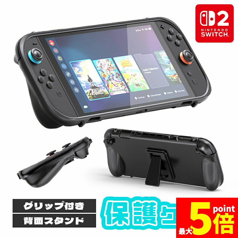 ★期間限定!ポイント5倍＆10倍★Nintendo Switch2 保護ケース グリップ TPUカバー 傷防止 スイッチ2 保護カバー TPU 本体カバー 耐衝撃 ニンテンドースイッチ2 カバー ケース 全面保護 PC 着脱簡単 お洒落 滑