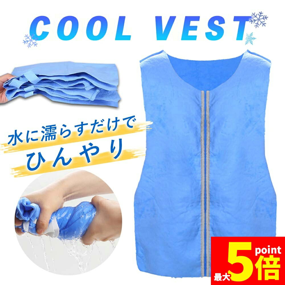 ★期間限定!ポイント5倍＆10倍★冷却ベスト クールベスト 冷感ベスト 冷却 熱中症 猛暑対策 冷却服 ひんやりグッズ 工事現場 工場内 屋外 スポーツ 冷感 涼しい 保冷服 農業 屋外作業 釣り 暑さ対策 夏 水冷 空調服 物理冷却 保冷
