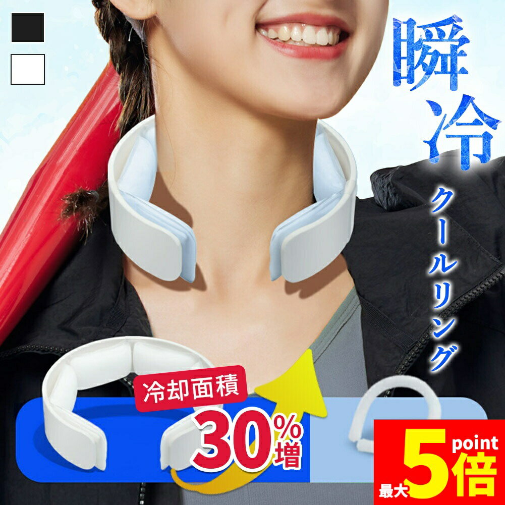 ★期間限定!ポイント5倍＆10倍★冷却リング クールリング 冷感リング 首 ネックリング ネッククーラー アイスクールリング ひんやり リング アイス リング 暑さ対策 冷感グッズ 夏 冷たい 凍結 凍る 大人 子ども キッズ ブラック ホ