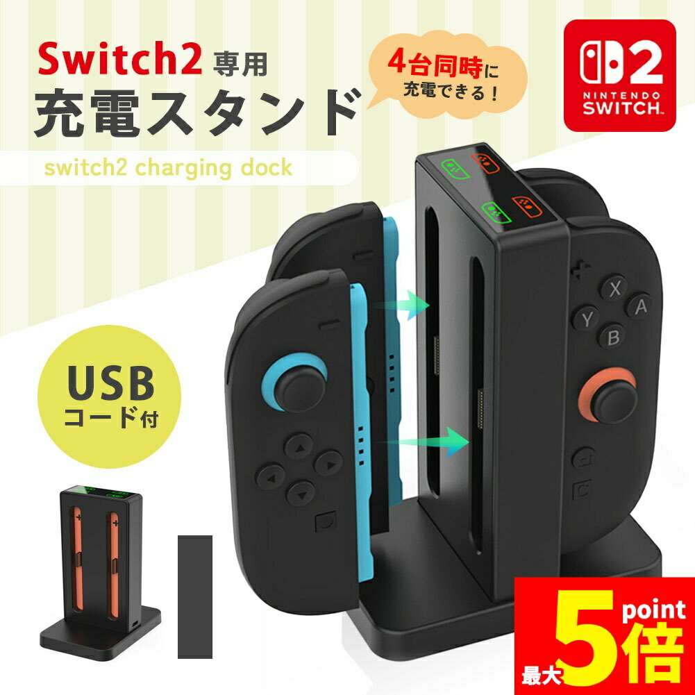 ★期間限定!ポイント5倍＆10倍★Nintendo Switch2 Joy-Con2 充電 スタンド Nintendo Switch2用 4台同時充電可能 ジョイコン ニンテンドー スイッチ2 充電ホルダー チャージャー コンパクト 充電状