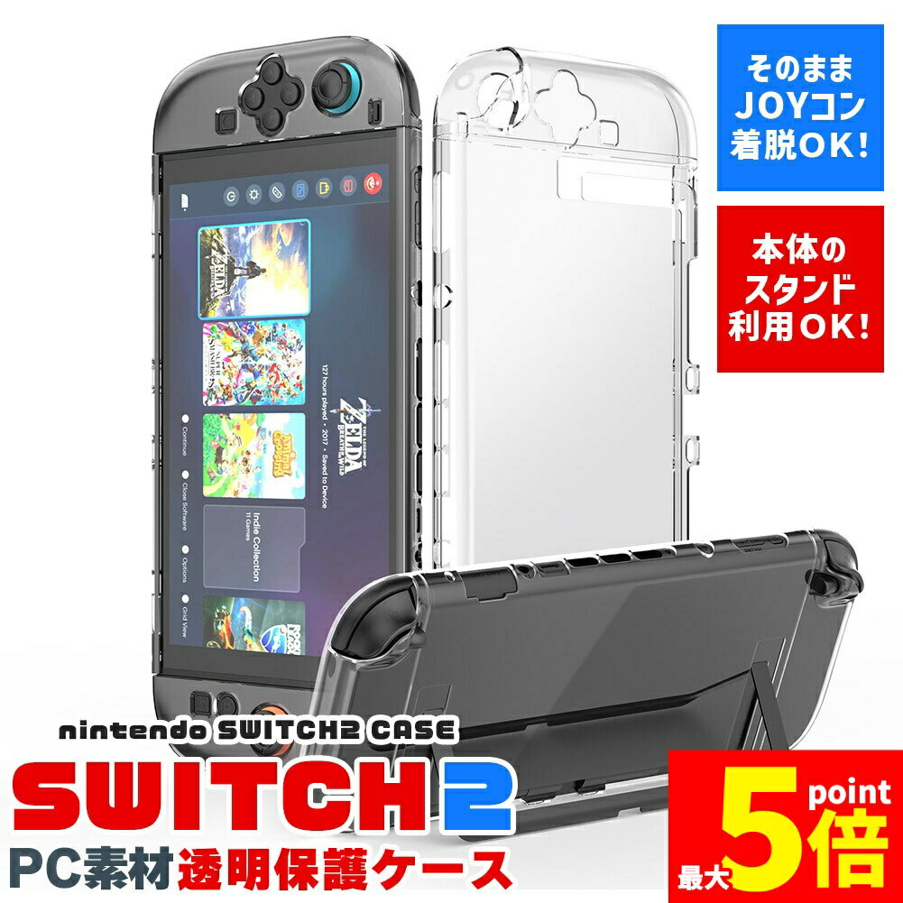 ★期間限定!ポイント5倍＆10倍★Nintendo Switch2 保護ケース 透明 ハードカバー 傷防止 保護カバー 本体カバー 耐衝撃 ニンテンドースイッチ2 カバー クリアケース 全面保護 PC 着脱簡単 お洒落 デザイン 軽量 スイ