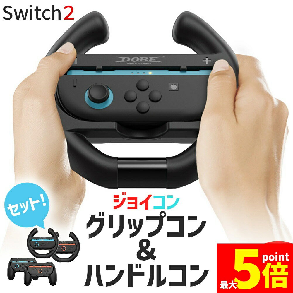 ★期間限定!ポイント5倍＆10倍★Nintendo Switch2 Joy-Con2 グリップ ハンドル コントローラー 2種 計4点セット 持ち手 ジョイコン プロコン スイッチ 任天堂 Nintendo 任天堂スイッチ ケース 保護 ス