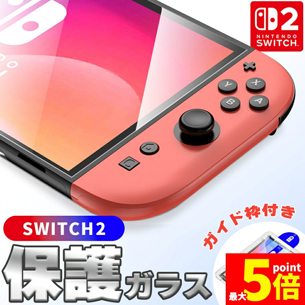 ★期間限定!ポイント5倍＆10倍★Switch2用 強化ガラスフィルム HD ブルーライトカット 簡単取り付け アシストケース 高透明度 傷つきにくい ガラス 飛散防止 指紋防止 液晶保護 画面保護 任天堂 任天堂スイッチ2 テレビゲーム