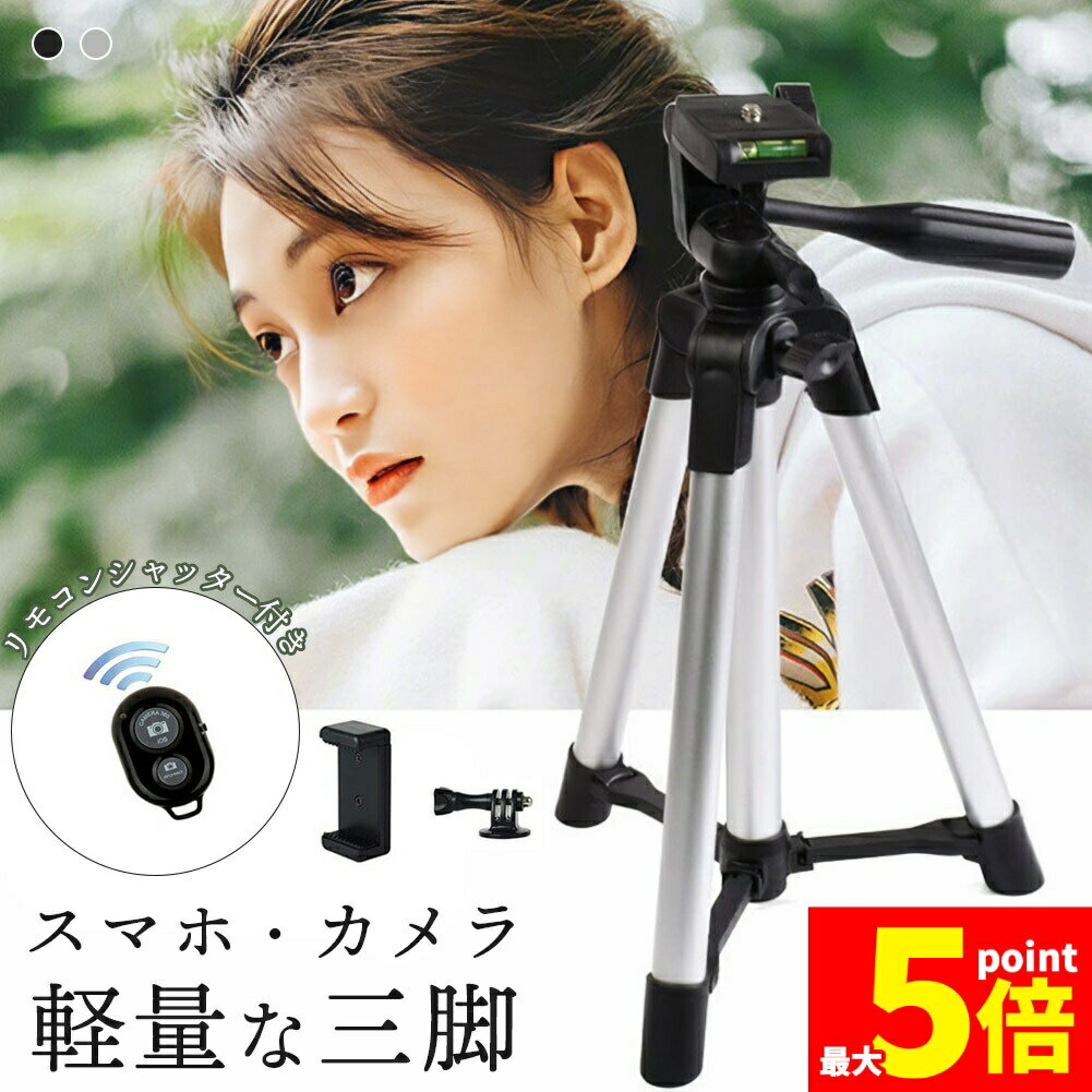 ★期間限定!ポイント5倍＆10倍★「ランキング受賞！」 スマホ 三脚 デジカメ三脚 リモコンシャッター付き 最大97cm 360°回転可能 3WAY雲台 スマートフォン ビデオカメラ 軽量 ミニ三脚 持ち運び便利 iPhone用/Andro