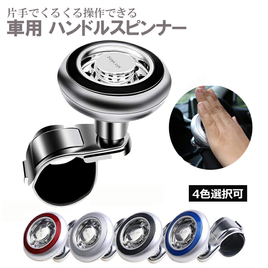 車用 ハンドルスピンナー 取り付け簡単 大型 車 トラック 初心者 運転 バック 駐車 車用パワーハンドル..