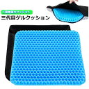ゲルクッション 第三代 ジェルクッション 二重構造 無重力 ハニカム構造 高品質ゲル 蒸れない 美尻 座り心地抜群 座布団 テレワーク オフィス 車 車椅子 自宅用 ギフト 洗えるカバー付き