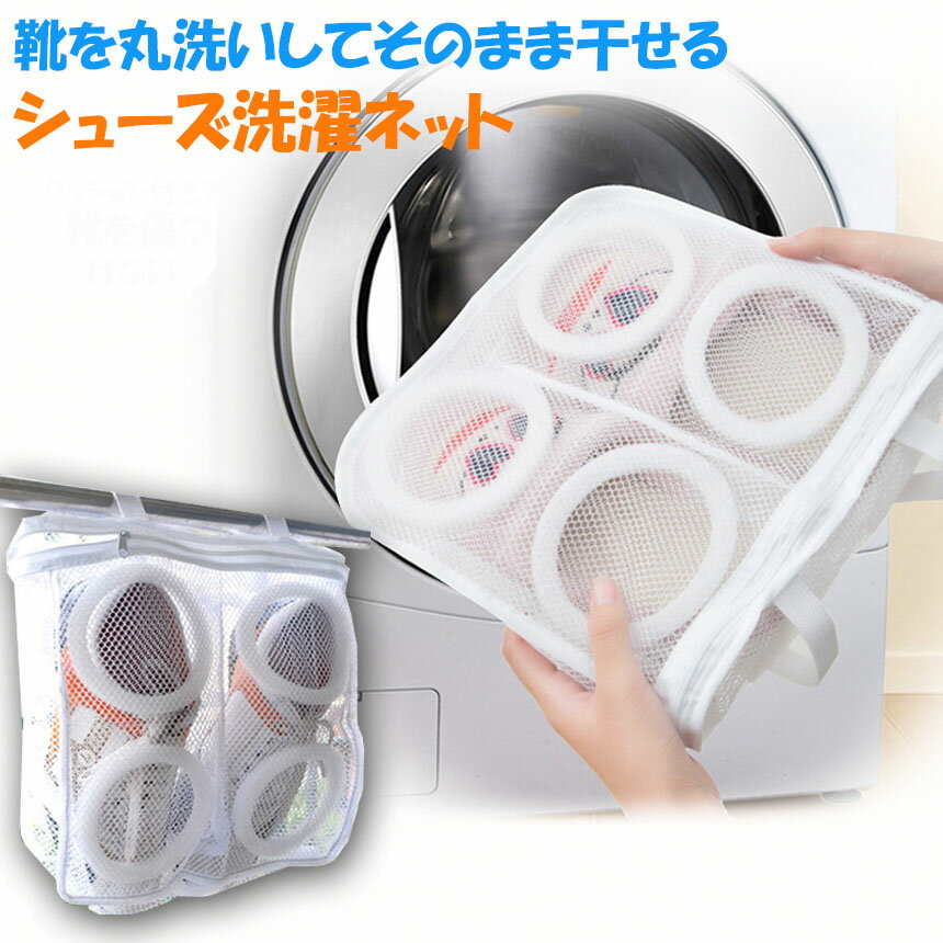シューズ洗濯ネット シューズ用 洗濯ネット 靴丸洗い シューズ ランドリーネット 靴用 スニーカー サンダル 上履き スリッパ 上靴 洗濯後そのまま干せる ホワイト そのまま干せます 型崩れ防止