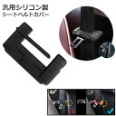シートベルト カバー カー シートベルトバックル バックルカバー 汎用 シリコン製 シートベルト カバー 傷 騒音 音 防止 傷防止 洗える カー用品 シリコンカバー ドレスアップ(2)