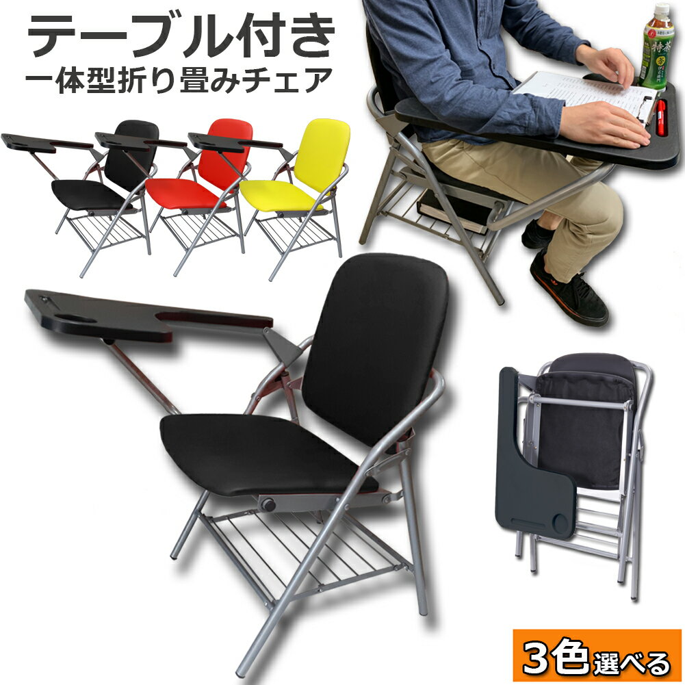 テーブル 付き 折りたたみ椅子 完成品 人工皮革 PU製 スポンジクッション付き 折りたたみチェア 背付き 組み立て不要 メモ台付き 軽量 コンパクト 収納 会議 収納 パイプ椅子 パイプイス ミーティングチェア 椅子 一体型 チェア