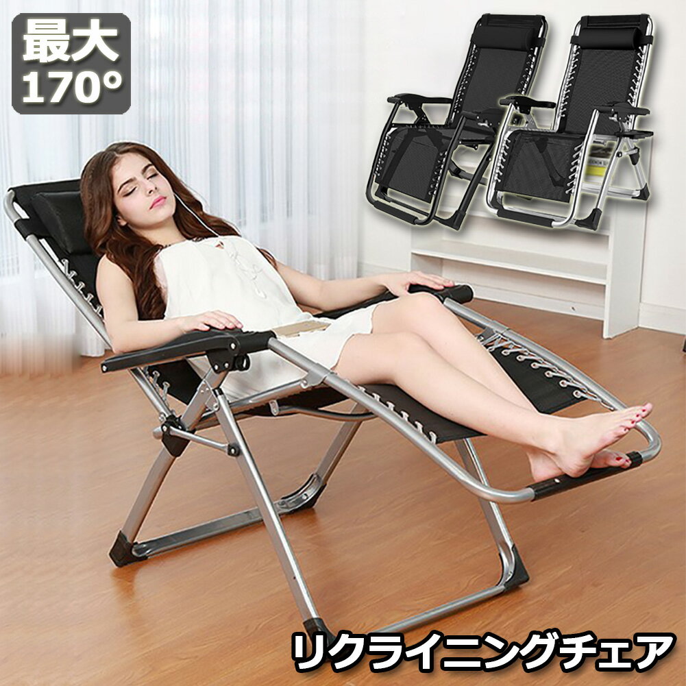 リクライニングチェア アウトドアチェア 完成品 すぐ使える リラックスチェア 折りたたみチェア 組立不要 折りたたみ 軽量 角度調節 枕つき 耐荷重200KG 仮眠 昼休み 昼寝 アウトドア キャンプ ビーチ レジャーベッド