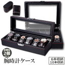 ●限定ポイント2倍 超P祭り●腕時計 ケース ボックス カーボン 2個セット 6本収納 10本収納 収納 時計ケース 腕時計ケース 収納 ケース プレゼント 収...