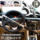 ハンドルロック カーロック ステアリングロック 2個セット 愛車 盗難防止 防犯用 自動車 セキュリティー 軽自動車 乗用車 普通車 SUV トラックなど