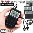 ●限定ポイント2倍 超P祭り●ポケットラジオ 4台セット FM AM ワイドFM対応 充電式 ミニーラジオ 小型ラジオ 携帯ラジオ 通勤ラジオ LCD液晶 画面 ディスプレー DSP技術 高感度 充電式 ロック機能搭載 ポータブル