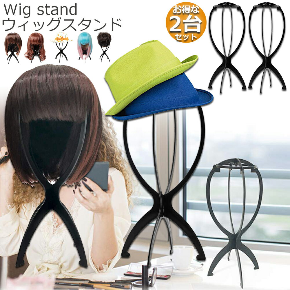★期間限定ポイント5倍★ウィッグスタンド 2台セット ウィッグホルダー キャップスタンド 帽子スタンド 取り外し可能 ウィッグディスプレイサポートスタンド 折り...