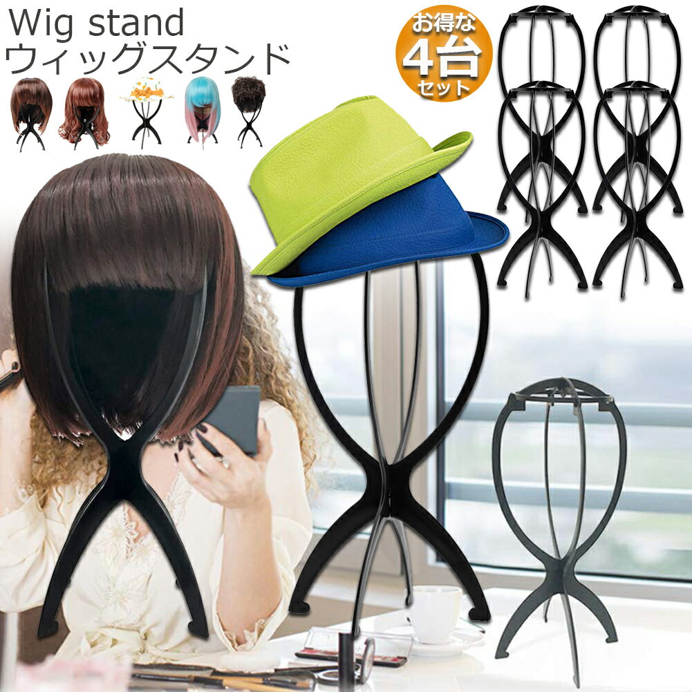 ★期間限定ポイント5倍★ウィッグスタンド 4台セット ウィッグホルダー キャップスタンド 帽子スタンド 取り外し可能 ウィッグディスプレイサポートスタンド 折り...