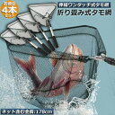 タモ網 玉網 タモ網 4個セット ランディングネット ワンタッチネット すくい網 三角網 折りたたみ式 伸縮式 アルミニウム合金製 調節可能 軽量 滑り止めハン...