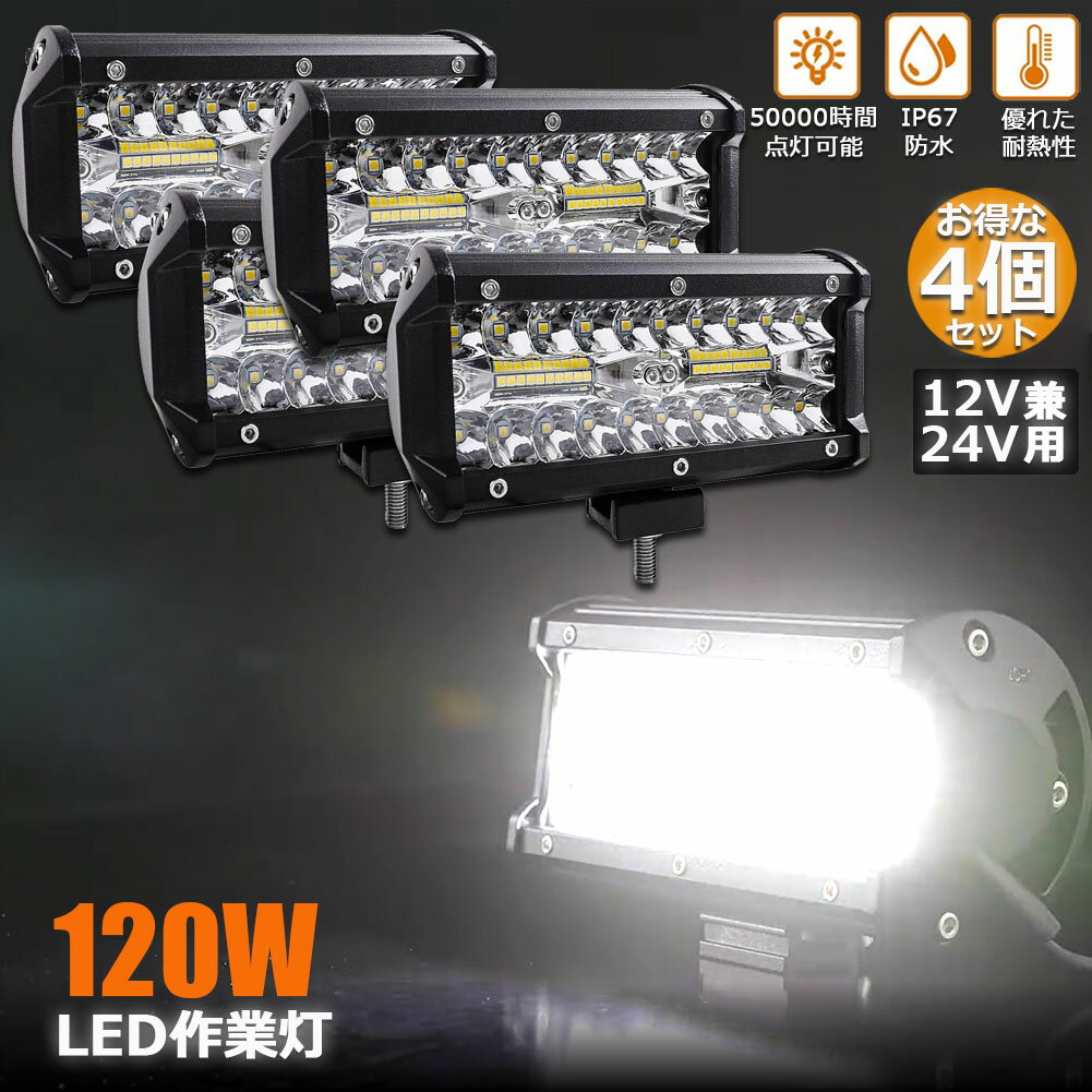 120W LED作業灯 ワークライト デッキライト 4個セット LED投光器 120w 12v 24v 兼用 防水 防塵 防震 取付け自由 省エネルギー コンボビーム 集光 投光両立 各種作業車に対応 前照灯