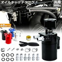 オイルキャッチタンク 汎用 アルミ製 オイルキャッチ バッフル付き ブリーザーフィルター ホース付属 フラットヘッド 円柱型 ホース ニップル付き 外径 10Φ...