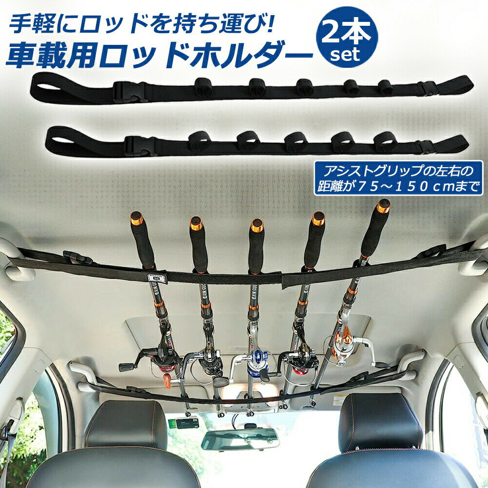 ★期間限定ポイント5倍★「ランキング受賞!」 ロッドホルダー 車載用 釣り竿収納 2本セット 5本収納可能 釣り道具 釣り用ロッドベルト 釣り竿ホルダー ロッド...