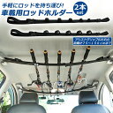 ●限定ポイント2倍 超P祭り●ロッドホルダー 車載用 釣り竿収納 2本セット 5本収納可能 釣り道具 釣り用ロッドベルト 釣り竿ホルダー ロッドキャリー ロッド...