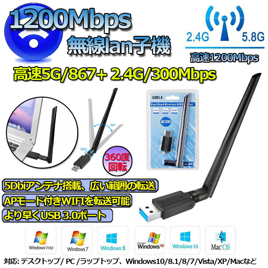 ★P5倍 スーパーセール★WiFi 無線LAN子機 1200Mbps USB3.0 2.4G（300Mbps）5G （867Mbps） WiFi アダプター 無線 5dBi IEEE802.11ac/n/a/g/b 技術 子機&親機 APモ