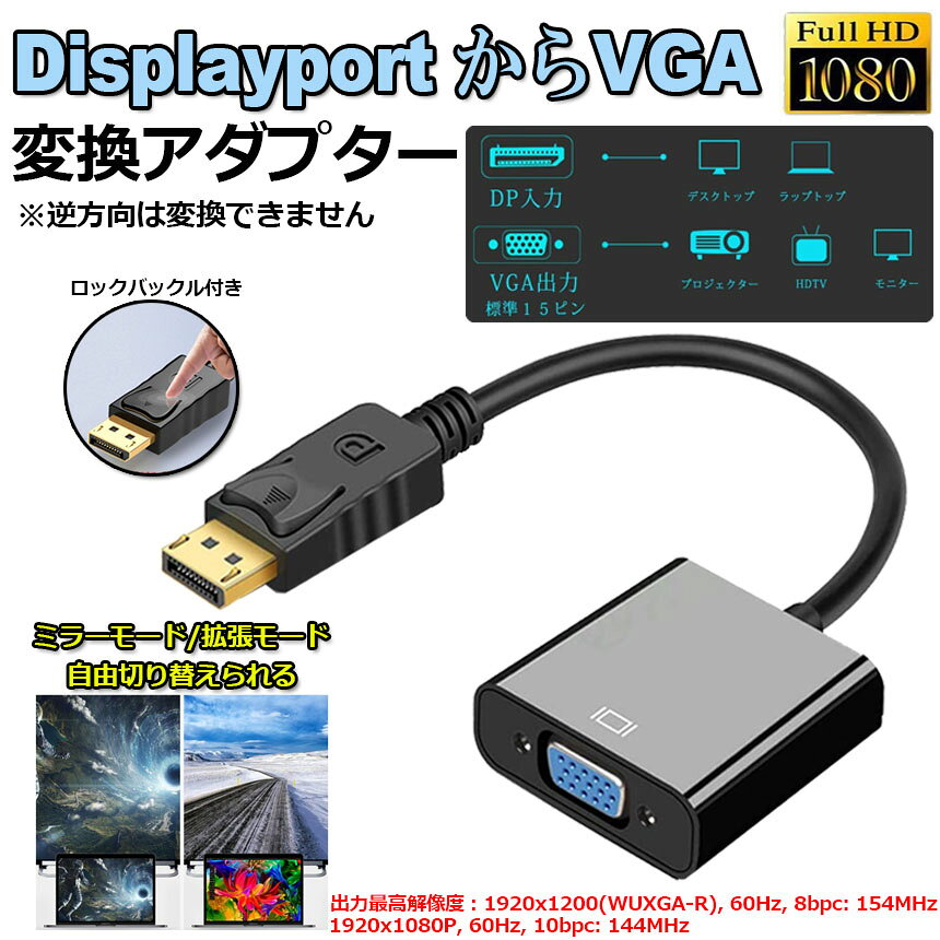 ★期間限定！ポイント5倍★Displayport から VGA 変換 アダプター DP to VGA DP オス...