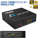 HDMI 分配器 スプリッター 1入力2出力 同時出力 4K/3D/1080P対応 設定不要 音声出力 スイッチ switch PS3 PS4 HDTV DVD Xbox TV Stick ディスプレイ プロジェクターなど対応