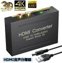 ★P5倍 マラソンセール★HDMI オーディオ 分離器 音声分離器 最大 4Kx2K 3D HDMI→HDMI+Audio(SPDIF光デジタル+RCAアナログ出力) 3種類 音声 分離モード PASS 2CH 5.1CH HDMI出力 ス