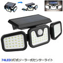 3灯式 74LED ソーラー式 センサーライト 360°角度調整可能 ソーラーライト 屋外 ソーラーライト 高輝度 IP65防水 自動点灯消灯 光&人感センサー...